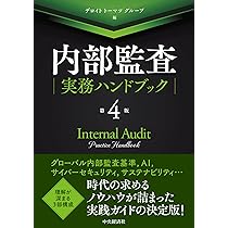 Amazon.co.jp: 内部監査実務ハンドブック〈第4版〉 : デロイト