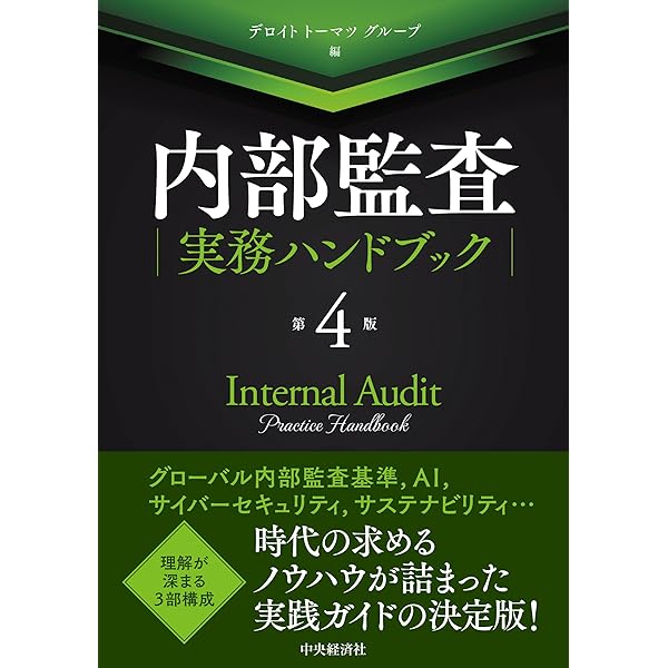 公認内部監査人資格認定試験対応 内部監査基本テキスト〈第4版