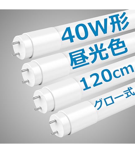 LED蛍光灯 直管 40W形 昼光色 120cm 2300LM Amazon | LED 蛍光灯 40W形 直管 昼光色 120cm 2300LM グロー式工事