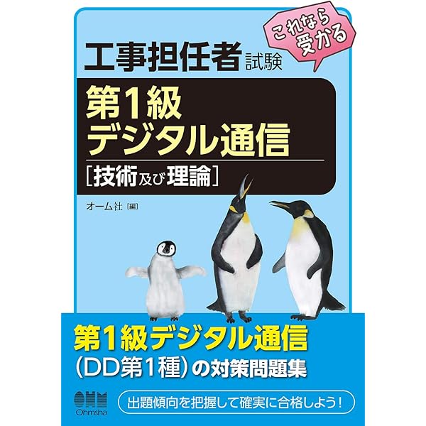 工事担任者2024年版第1級デジタル通信実戦問題 | 電気通信工事担任者の