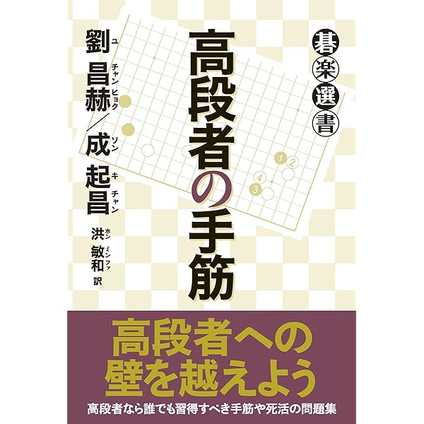 Amazon.co.jp: 手筋辞典 上 : 瀬越憲作, 呉清源: 本