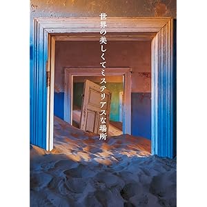 世界の美しくてミステリアスな場所