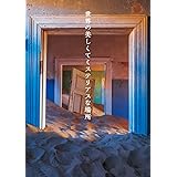 世界の美しくてミステリアスな場所