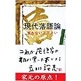 現代落語論 (三一新書 507)