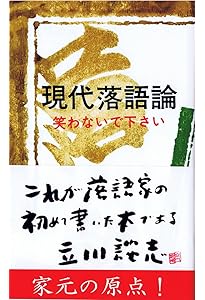 Amazon.co.jp: 談志 最後の落語論 : 立川談志: 本