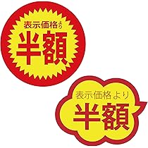Amazon.co.jp: 【2,000枚 特別セット】 値引きシール （丸形 表示価格 