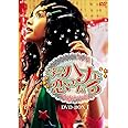 笑うハナに恋きたる DVD-BOX I