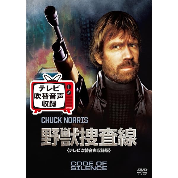 Amazon.co.jp: 野獣捜査線 [DVD] : バート・レムゼン, ヘンリー