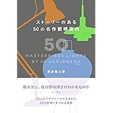 ストーリーのある50の名作照明案内