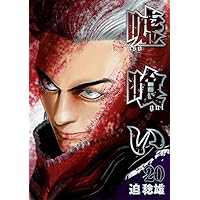 週刊ヤングジャンプ 2006年 24号 新連載 嘘喰い 9784088792903.jpg