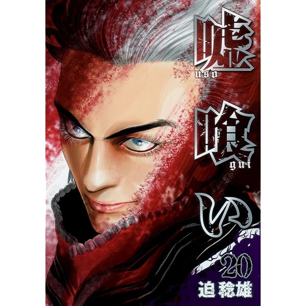 週刊ヤングジャンプ 2006年 24号 新連載 嘘喰い 嘘喰い 24／迫 稔雄 | 集英社 ― SHUEISHA ―