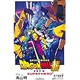 劇場版 ドラゴンボール超 スーパーヒーロー (JUMP j BOOKS)