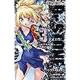 Dr.STONE 3 (ジャンプコミックス)