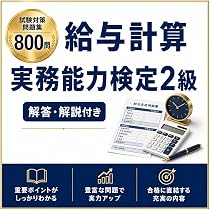 Amazon.co.jp: 【給与計算実務能力検定2級 対策】試験対策問題集 全800