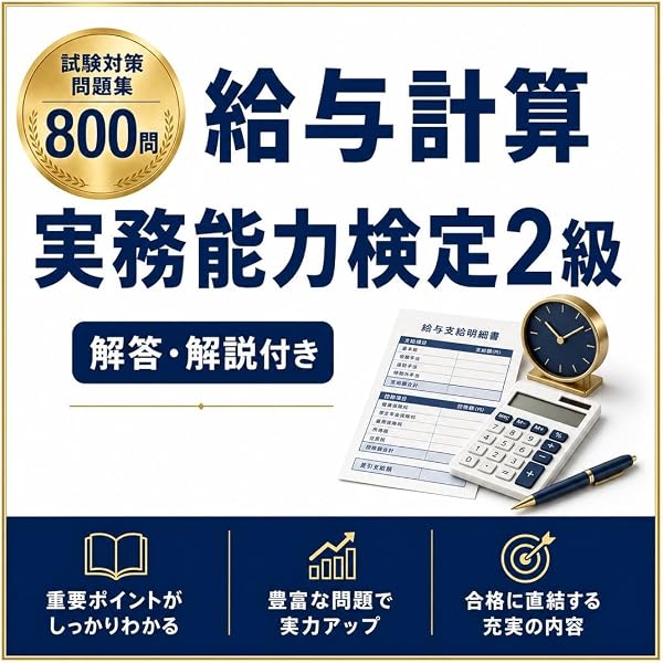 2026年度版 給与計算実務能力検定2級公式テキスト | 一般社団法人実務