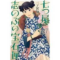 七つ屋志のぶの宝石匣(26) (KC Kiss) | 二ノ宮 知子 |本 | 通販 | Amazon