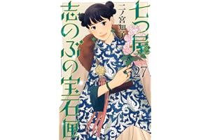 七つ屋志のぶの宝石匣(27) (KC Kiss)