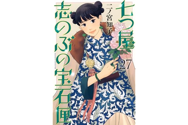 七つ屋志のぶの宝石匣(27) (KC Kiss)