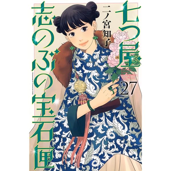 七つ屋志のぶの宝石匣(1) (講談社コミックスキス) | 二ノ宮 知子 |本