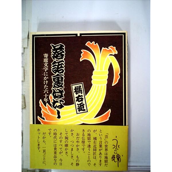 寄席文字字典 | 橘 右近 |本 | 通販 | Amazon