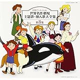 日本アニメーション 世界名作劇場 主題歌・挿入歌大全集 第3集