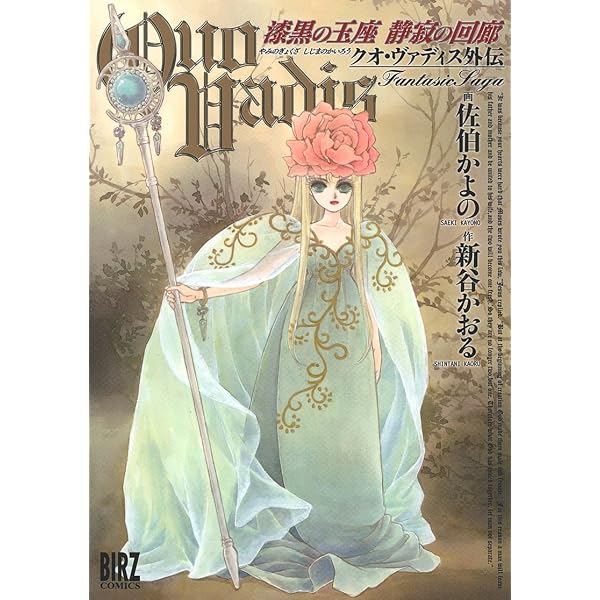 QUO VADIS～クオ・ヴァディス～ (20) (バーズコミックス) | 佐伯かよの