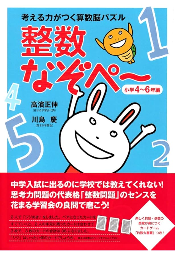 小学4年〜6年生 考える力がつく算数脳パズル 鉄腕なぞぺー | 高濱