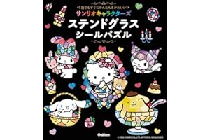 サンリオキャラクターズ ステンドグラスシールパズル: 誰でもすぐにかんたん&かわいい