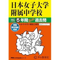 女子美術大学付属（附属中学校 平成29年度用　スーパー過去問 Amazon.co.jp: 日本女子大学附属中学校 2027年度用 5年間スーパー過去
