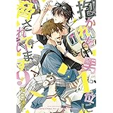 抱かれたい男1位に脅されています。 9【電子限定かきおろし付】 (ビーボーイコミックスDX)