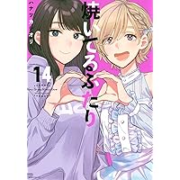 焼いてるふたり 1～18巻セット 焼いてるふたり(18) (モーニングKC) | ハナツカ シオリ |本