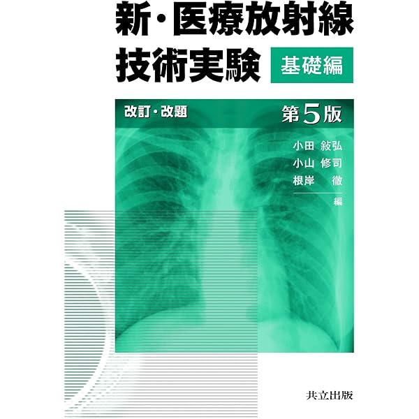 五訂版 放射線機器学(I): X線撮影機器・診断画像機器 | 小倉 泉, 根岸