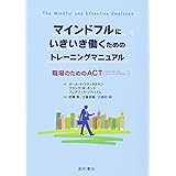 マインドフルにいきいき働くためのトレーニングマニュアル 職場のためのACT(アクセプタンス&コミットメント・セラピー)