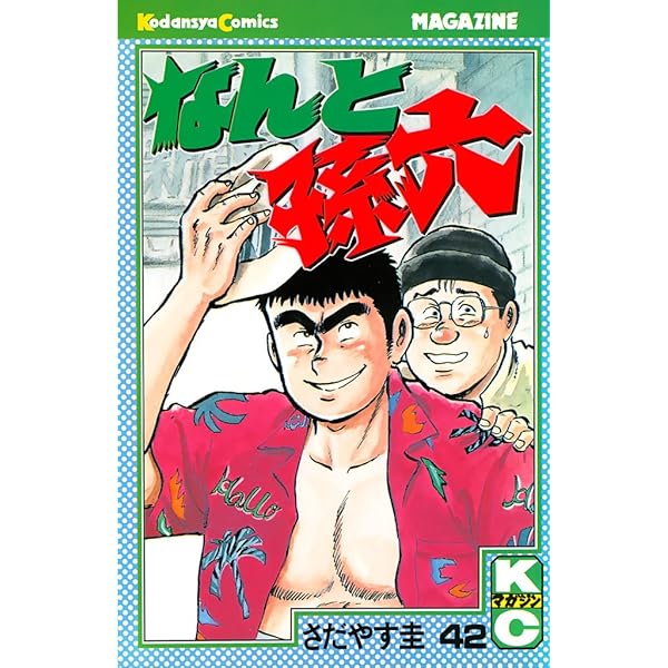 なんと孫六　全81巻　講談社　さだやす圭 漫画 Amazon.co.jp: なんと孫六(81) (月刊マガジンコミックス) : さだ