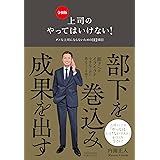 上司のやってはいけない！　令和版