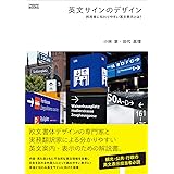 英文サインのデザイン　利用者に伝わりやすい英文表示とは？ (TYPOGRAPHY BOOKS)