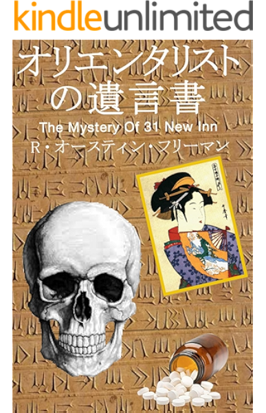 オリエンタリストの遺言書 R オースティン フリーマン原作 The Mystery Of 31 New Inn 翻訳版 リチャード オースティン フリーマン 美藤志州 小説 文芸 Kindleストア Amazon