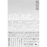 絶滅へようこそ 「終わり」からはじめる哲学入門