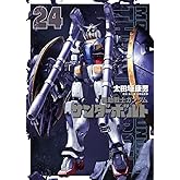 機動戦士ガンダム サンダーボルト (24) (ビッグコミックススペシャル)