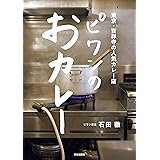 ピワンのおカレー