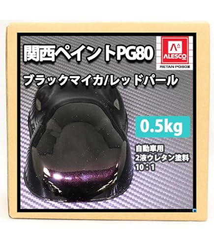 PG80　ミッドナイトパープルM　LP2　ウレタン塗料　関西ペイント　BNR34　GT-R 関西ペイントPG80 パープル 紫 1kg 自動車用 2液 カンペ ウレタン