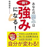 あなたの弱みは一瞬で強みになる!