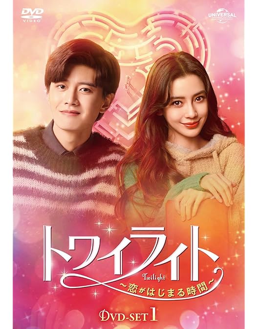 Amazon.co.jp: トワイライト～恋がはじまる時間～ DVD-SET3 : アレン