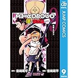 僕とロボコ 9 (ジャンプコミックスDIGITAL)