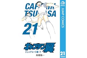 キャプテン翼 21 (ジャンプコミックスDIGITAL)
