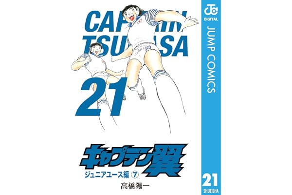 キャプテン翼 21 (ジャンプコミックスDIGITAL)