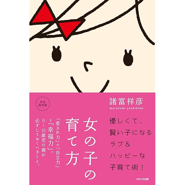 女の子の育て方 諸富 祥彦 妊娠 出産 子育て Kindleストア Amazon