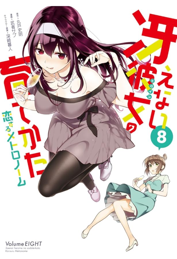 Amazon.co.jp: 冴えない彼女の育てかた 恋するメトロノーム(7) (ビッグ