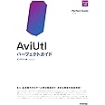 AviUtl パーフェクトガイド