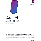 AviUtl パーフェクトガイド